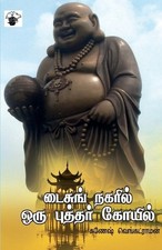 Ganesh Venkatraman Daisung nagaril oru puthar koil (Paperback)