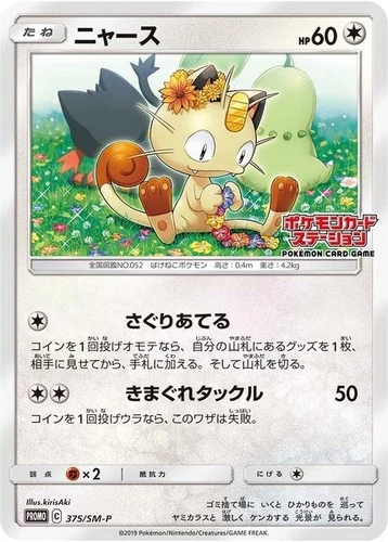 Meowth 375/SM-P Sm