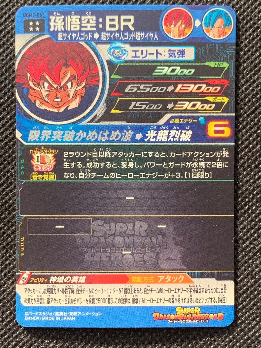 SDBH UGM7-063 孫悟空:BR　UGM7-BCP7・8 Super Dragon Ball Heroes UR Card UGM7-063 Son Goku BR BANDAI