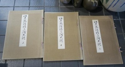 Edo Customs Ukiyo e Masterpieces 3 Vol Set 15 Woodblock Prints 1916