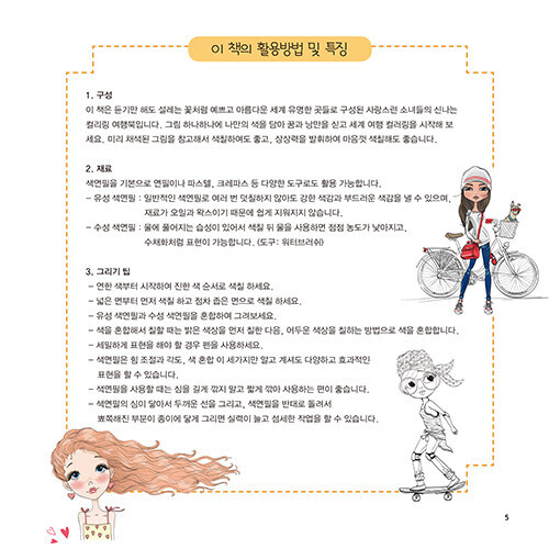 Happy Coloring Trip of Lovely Girls 사랑스런 소녀들의 행복한 컬러링 여행 - Picture 3 of 12