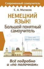 Немецкий язык! Большой п�...