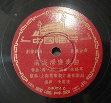 Chinese 10" Record 78rpm -        50022 37 
