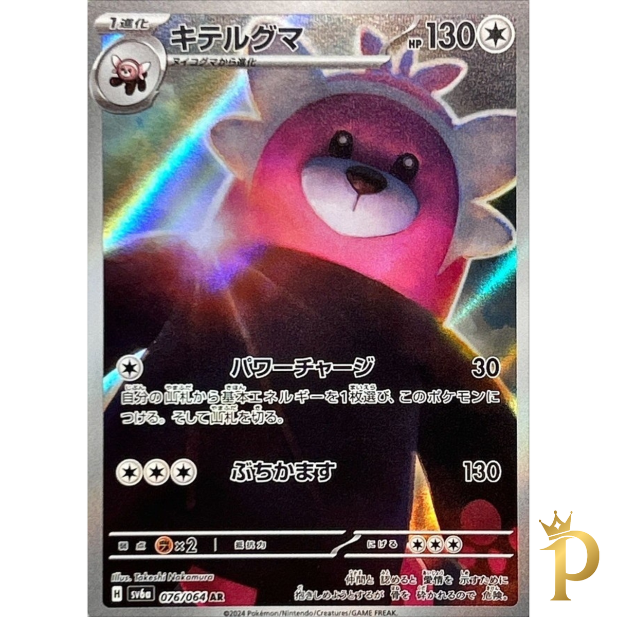 Bewear AR 076/064 SV6a Japanese Pokemon Card Night Wanderer-NM | eBay