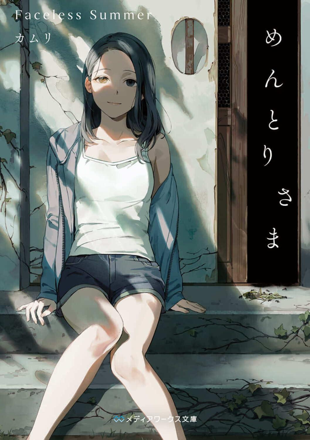 Light Novel Faceless Summer Japanese Kamuri
