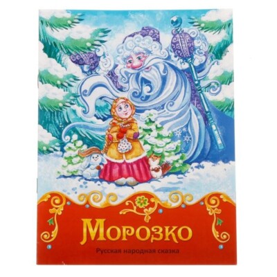Kinderbuch Сказка Морозко мягкий переплет