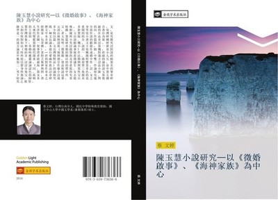chen yu hui xiao shuo yan jiu  yi  zheng hun qi shi  hai shen jia zu  wei zhong
