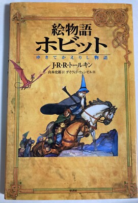 Illustrated story The Hobbit There and Back Again J.R.R.