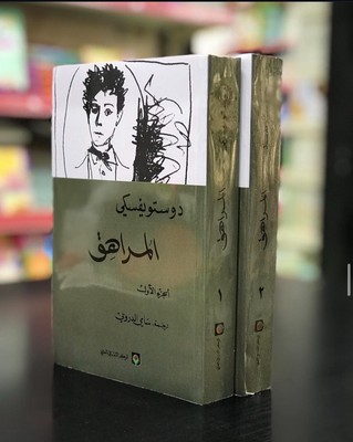 Arabic Book - Dostoevsky The Adolescent 1&2 | كتاب المراهق | رواية دوستويفسكي