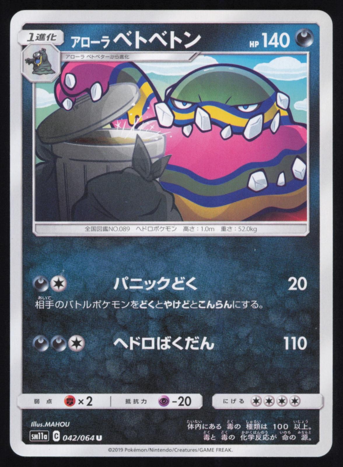 Alolan Muk 042/064 Japanese Pokemon Remix Bout SM11A NM