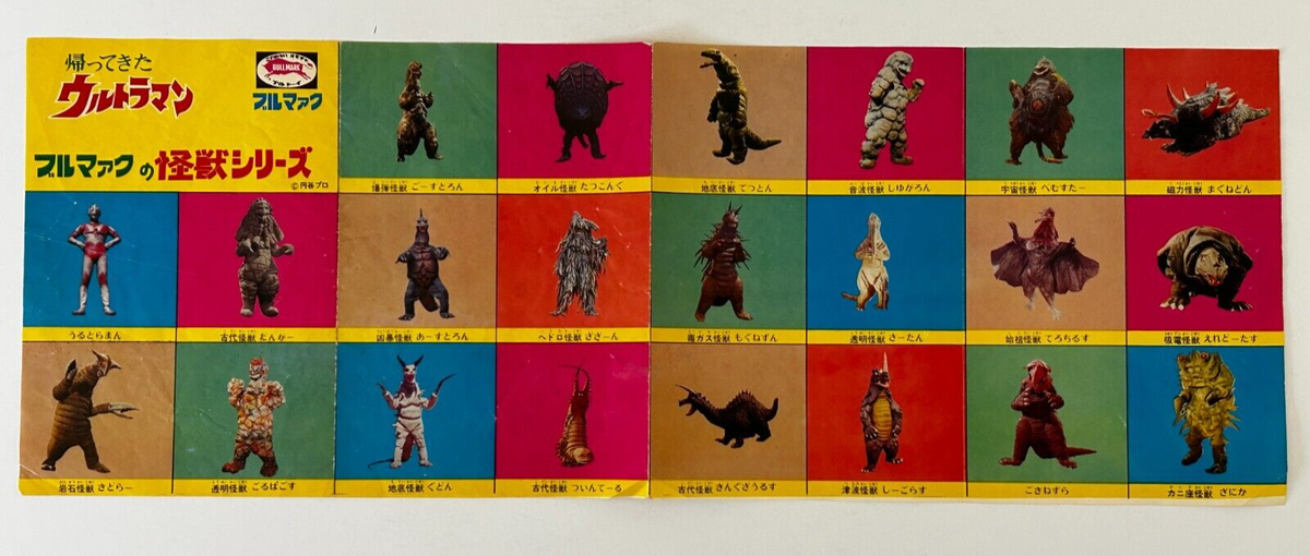 ULTRA MONSTERS SPECIMEN 1966-1971 特典ポスター Bullmark Monster Vintage Fold-Out Poster Ultraman Kaiju