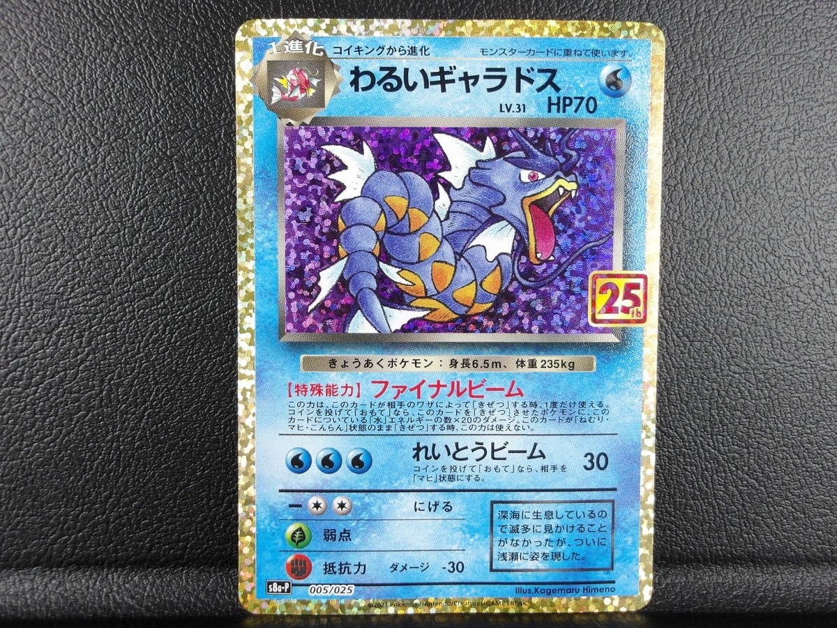 Dark Gyarados 【P】{005/025} [S8a-P] 25th Anniversary Edition