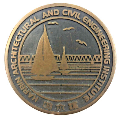 Harbin Architectural and Civil Engineering Institute China 1920-1985 Token Coin