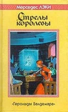 Стрелы королевы Мерседес Лэки (новая книга) new book