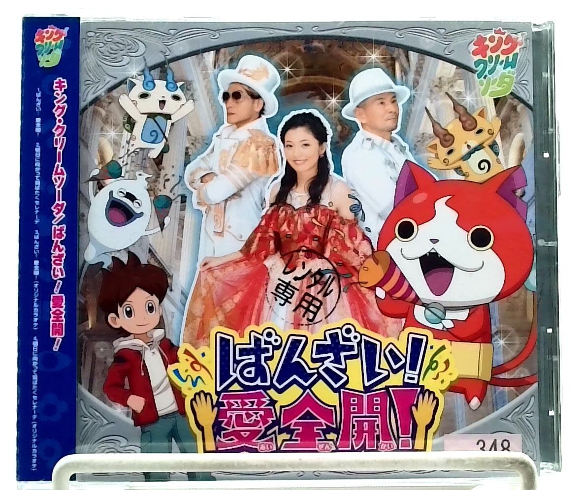 Yo-kai Watch Banzai! Ai zenkai! / King Cream Soda [CD][OBI] 妖怪
