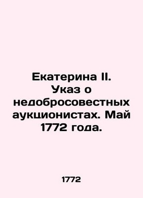 Catherine II. Decree on Unscrupulous Auctioneers. May 1772. In Russian (ask us