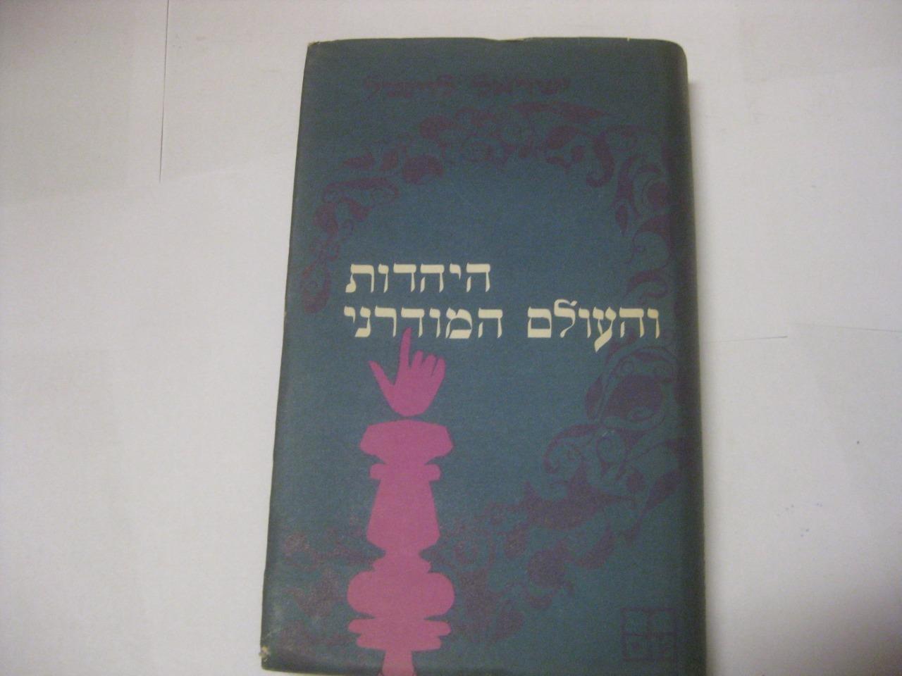 היהדות והעולם המודרני דרשות נבחרות משלושה ספרי דרשות RABBI ISRAEL