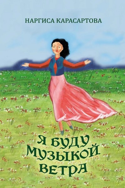 Nargisa Karasartova | Ya Budu Muzykoy Vetra | Taschenbuch | Russisch (2023)-image