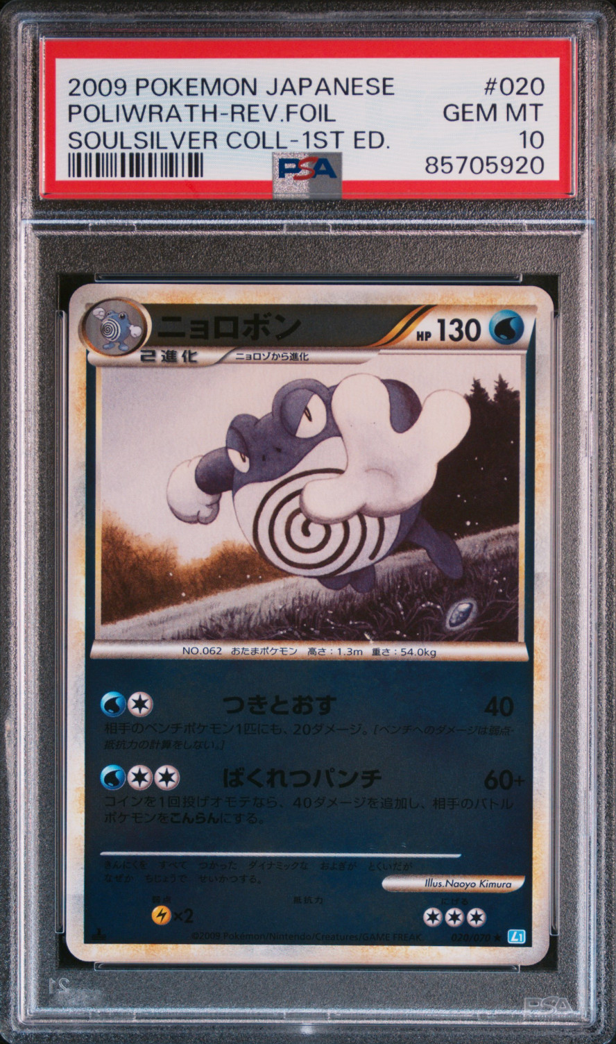 2009 POKEMON JAPANESE #020 POLIWRATH-REV.FOIL SOULSILVER COLL-1ST ED. PSA 10