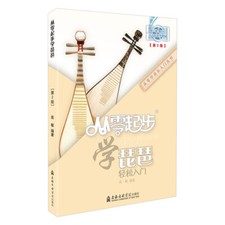 LEARNING PIPA FROM ZERO (INCLUDING ONLINE LEARNING VIDEO) -- 從零起步學琵琶（含網上教學視頻)