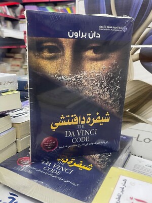 Arabic Book    THE DA VINCI CODE -  كتاب / رواية رواية شيفرة دافنشي