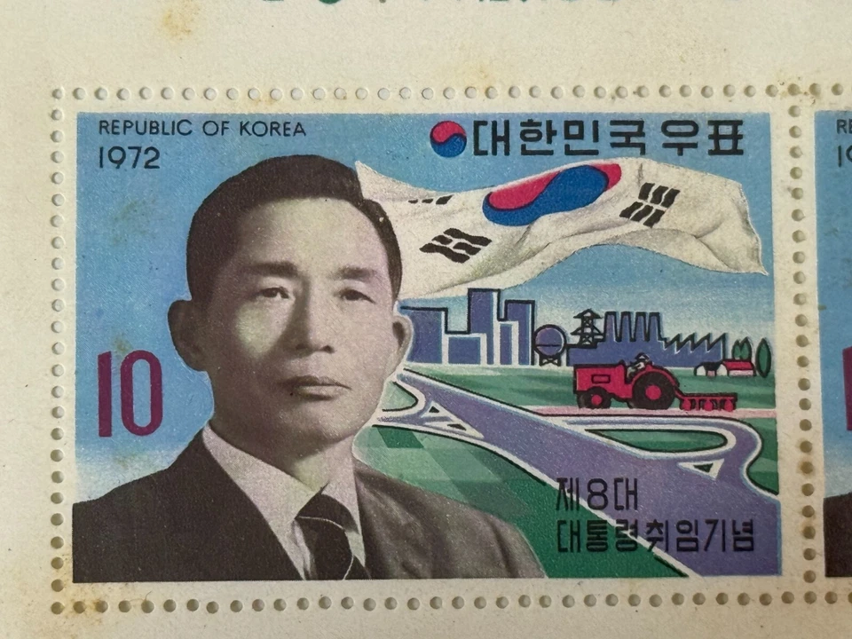 1972 Korea 8th President Park Chung Hee Stamp MNH | Inauguration Commem. - Image 3 of 4