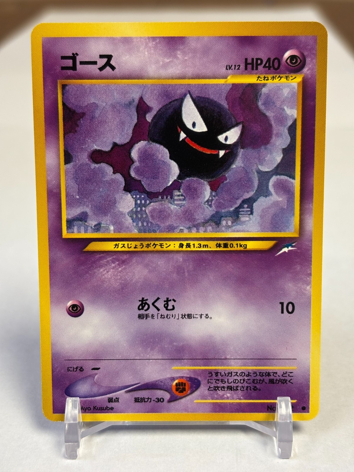 2001 JP Pokemon #092 Gastly (Darkness, and to Light) NM