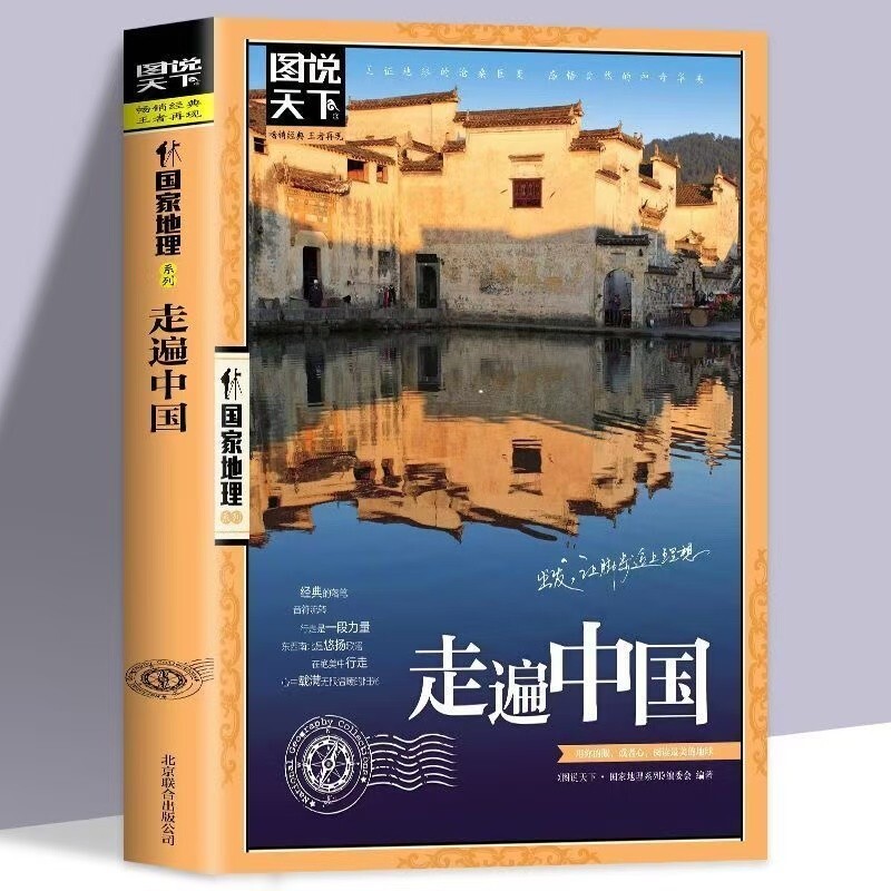 Chinese Geography of China Book 走遍中国图说天下中国地理自驾游自助