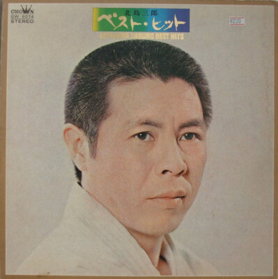 きたじまページ Saburo Kitajima - 北島三郎ベスト・ヒット = Kitajima Saburo Best
