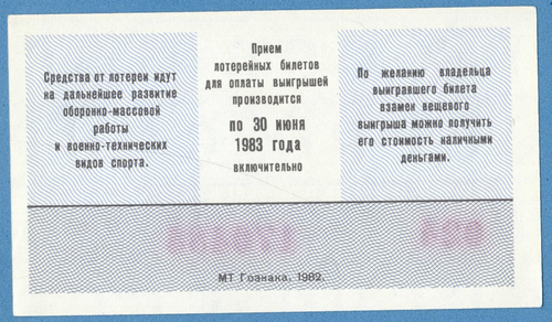 BIGLIETTO LOTTERIA RUSSIA DOSAAF, 1982 1° emissione. UNC 2202 - Foto 2 di 2