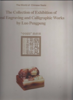 The Collection of Exhibition of Seal Engraving and Calligraphic Works Paperback