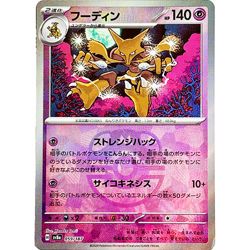 【for ☆彩テラス☆様】オーダー品 Alakazam Master Ball Holo 059/187 Terastal Festival ex SV8a