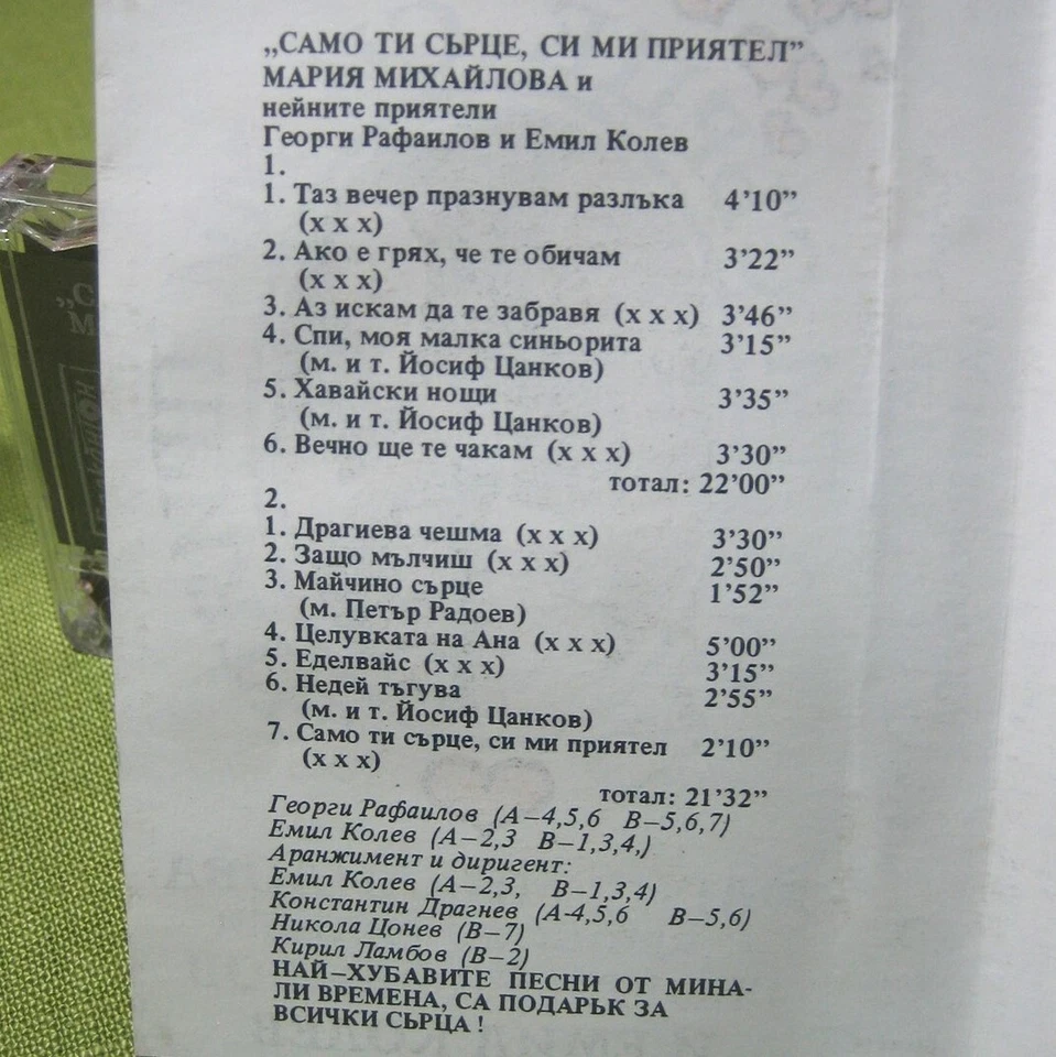 MARIA MIKHAYLOVA Only You Are My Friend Heart cassette tape Bulgarian singer '94 - Image 2 of 3