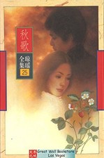 B18-Chiung Yao Complete Works 25 - Autumn Song(Chinese Edition) - QIONG YAO