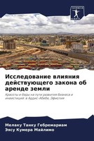 Melaku Tanku Gebremariam (U. A.) | Issledowanie Wliqniq DejstwuüSchego Zakona...