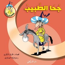 Tarek Al Bakry جحا ال (Paperback) (...