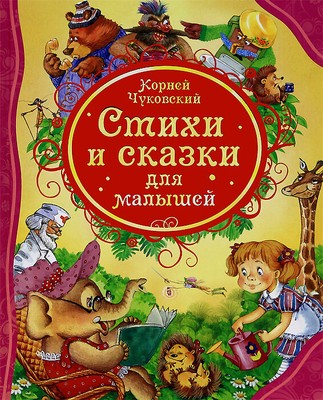 Росмэн стихи и сказки для малышей чуковский к. (влс) (9785353058496)