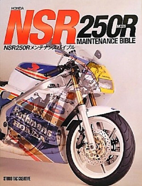 ホンダNSR250Rメンテナンスブック 完全整備手帳 【公式通販】