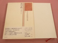 Moss Clothes Complete Works Of Medieval Dynasty Stories 7 Genie Imai Kasama Shoi