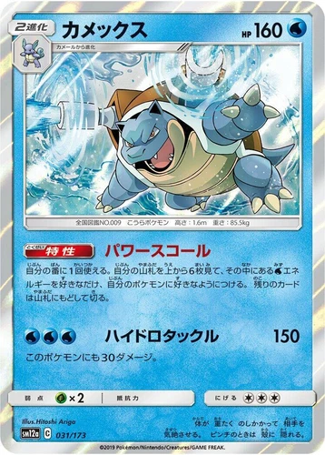 Blastoise 031/173 Sm12a: Tag Team GX: Tag All Stars