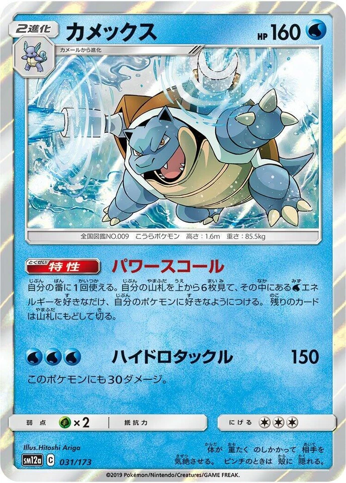 Blastoise 031/173 Sm12a: Tag Team GX: Tag All Stars