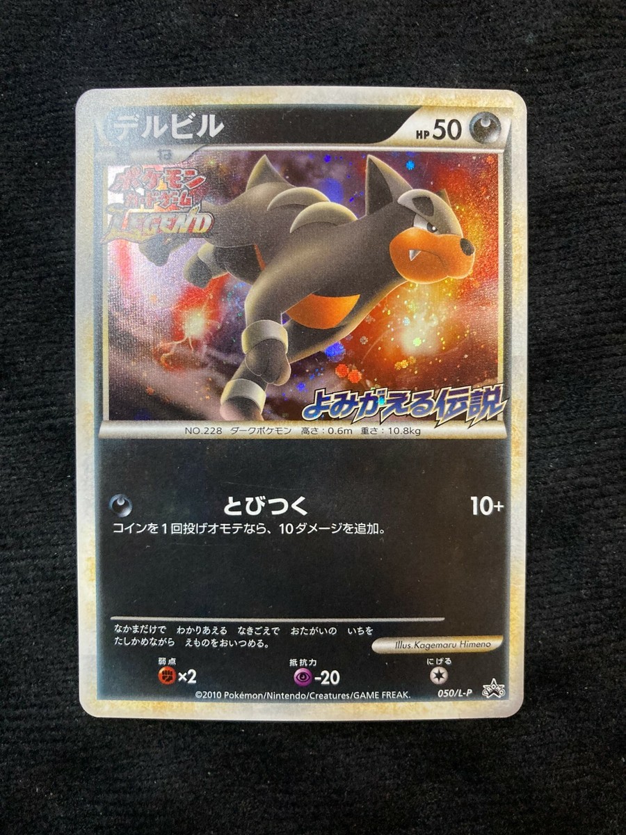 Pokemon Card Japanese HOUNDOUR 050/L-P PRIZE PROMO | eBay Pokemon Card Japanese HOUNDOUR 050/L-P PRIZE PROMO | eBay
