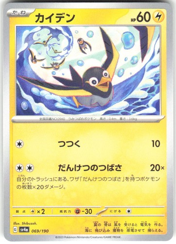 Wattrel 069/190 Shiny Treasure ex sv4a REGULAR NM Pokemon Card TCG