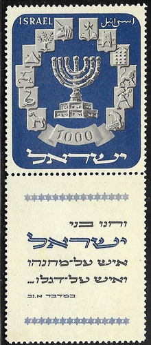 ISRAEL 1952 Stamp THE MENORAH OF SECOND TEMPLE & TWELVE TRIBES EMBLEMS - MNH XF