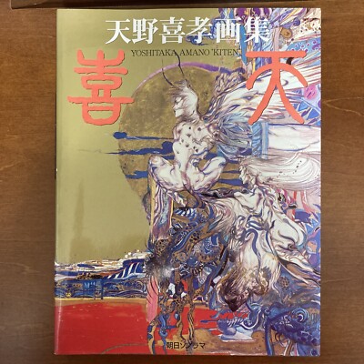 KITEN Yoshitaka Amano Art Book Illustration | eBay KITEN Yoshitaka Amano Art Book Illustration | eBay
