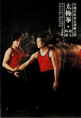 Wushu - Tai Chi - Training Method 4