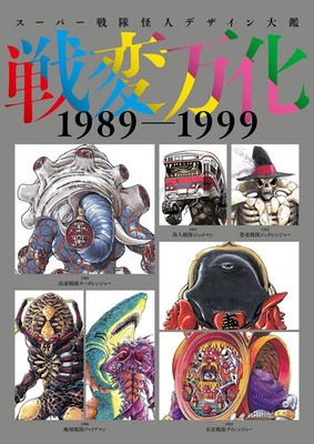Super Sentai Monster Design Encyclopedia 1989-1999 Japanese Book