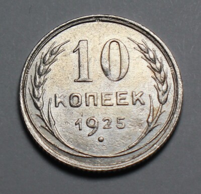 Antique Soviet Silver 10 Kopeck Coin 1925 Issued by the USSR Government Mint #26