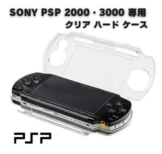 PSP 2000 本体 メモリースティック ケース ソフト付き SONY PSP 2000 PSP 3000 Compatible Hard Clear Case Crystal