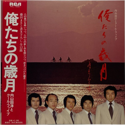The 5 es／Dedicated To You【オリジ・激レア】 Hiroshi Uchiyamada & Cool Five Oretachi no Saigetsu LP Vinyl